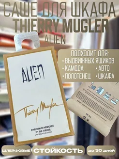 Саше для белья в шкаф ароматическое Thierry Mugler Alien Аромат для дома 298126939 купить за 554 ₽ в интернет-магазине Wildberries