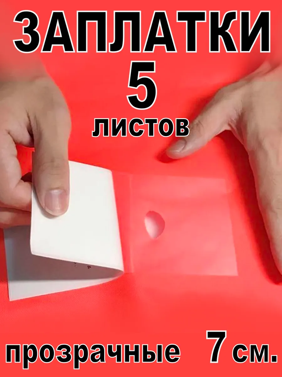 Заплатка на куртку прозрачная