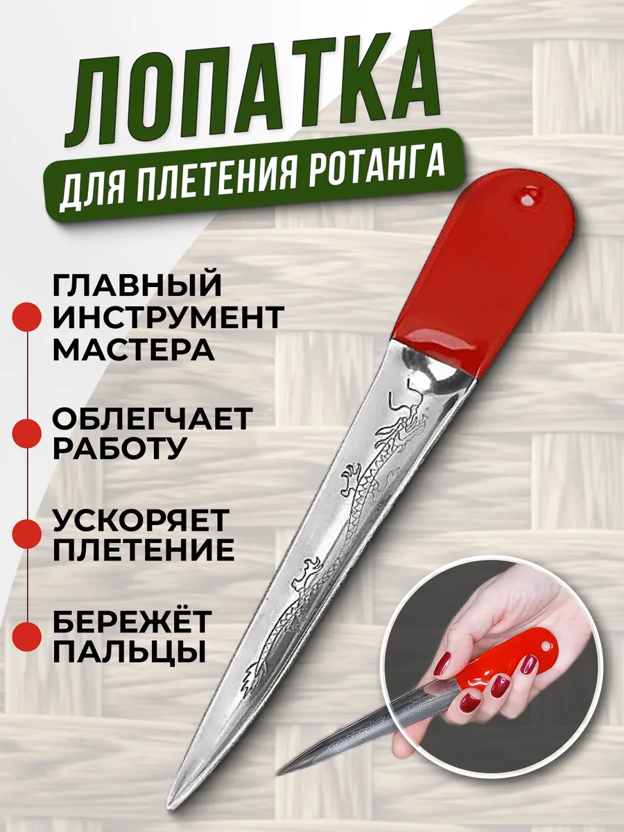 Лопатка для плетения из искусственного ротанга