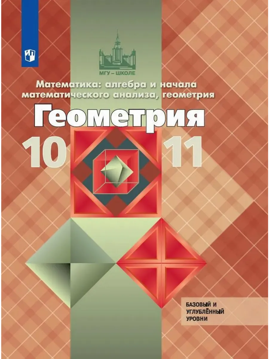 Геометрия. 10-11 класс. Базовый и профильный уровни. Учебник