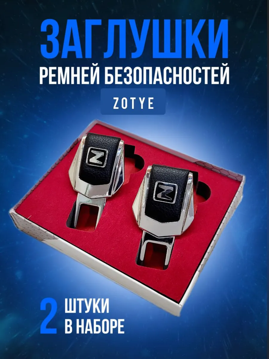 Заглушки для ремней безопасности Зоти металл в машину 2шт