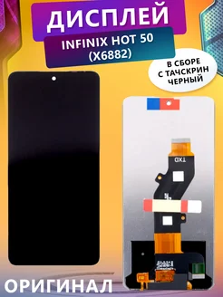 Дисплей для Infinix Hot 50 (X6882) в сборе с тачскрин Электронщик 298139908 купить за 2 423 ₽ в интернет‑магазине Wildberries