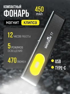 Фонарь T7,450 люмен,Type-C, аккумуляторный 450 mAh WARSUN 298139979 купить за 1 124 ₽ в интернет-магазине Wildberries