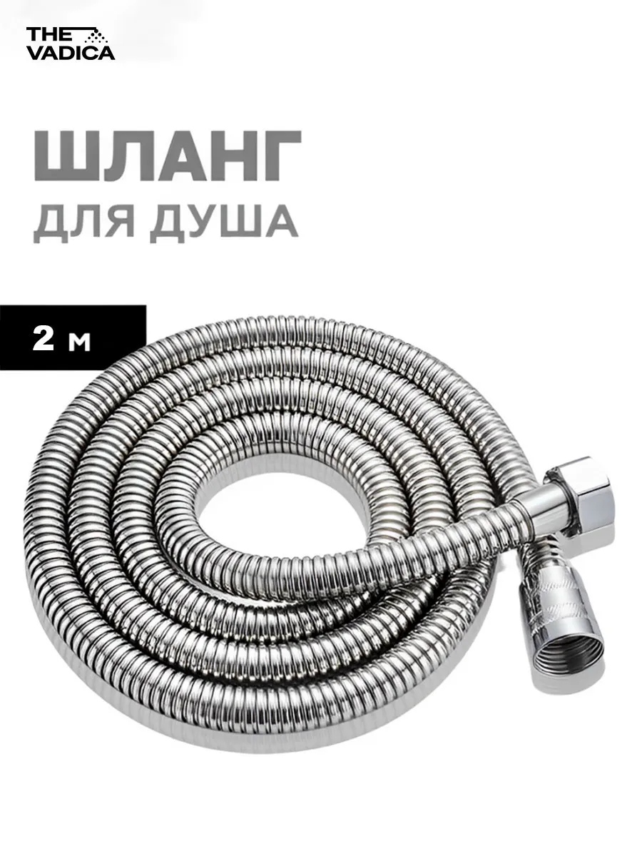 Шланг для душа 2 м усиленный