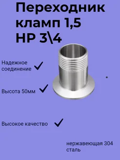 Переходник кламп 1,5 дюйма → 3/4 дюйма (наружная резьба) Профи Сэм 298147568 купить за 339 ₽ в интернет-магазине Wildberries