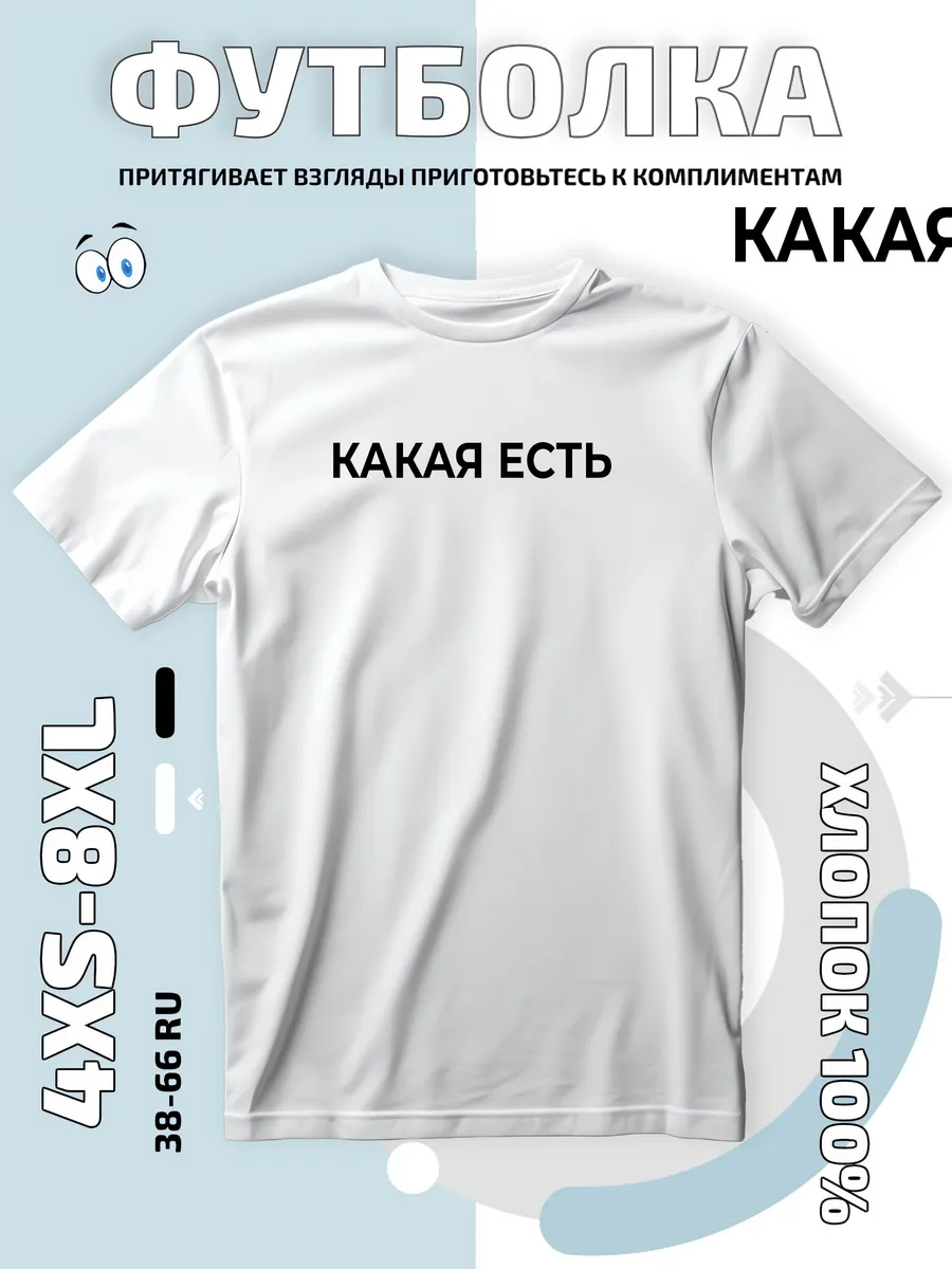 Футболка с принтом какая есть