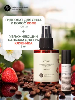Набор косметики гидролат Кофе + Бальзам для губ Клубника