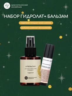 Набор косметики гидролат апельсин + бальзам для губ лаванда