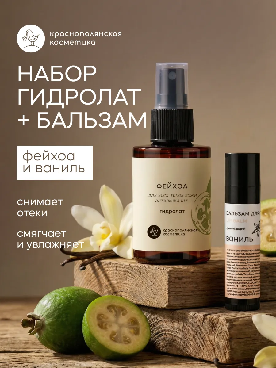 Набор косметики гидролат фейхоа бальзам для губ ваниль