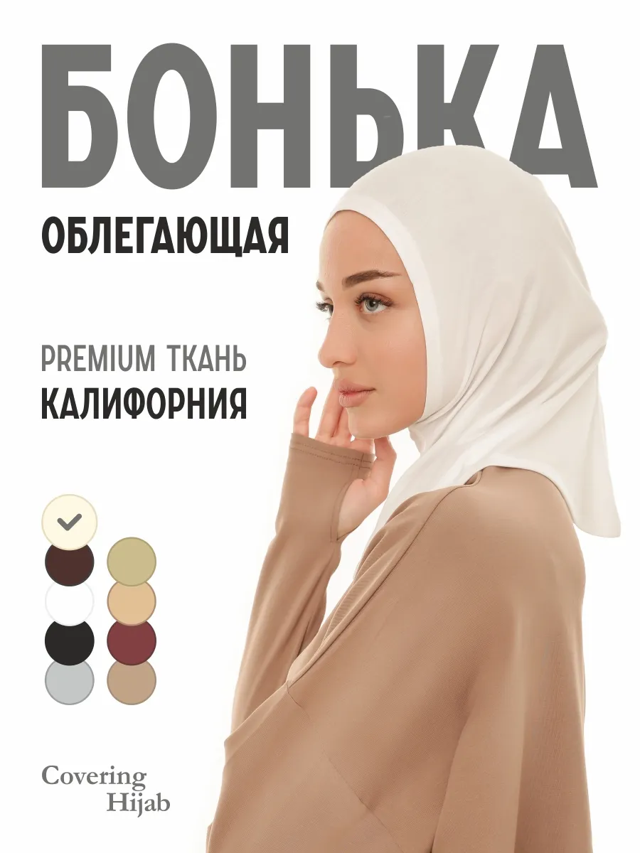 Бони хиджаб готовый мусульманский облегающая