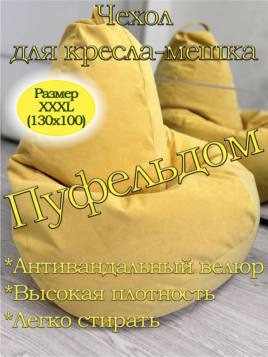 Чехол 3XL для кресла-мешка