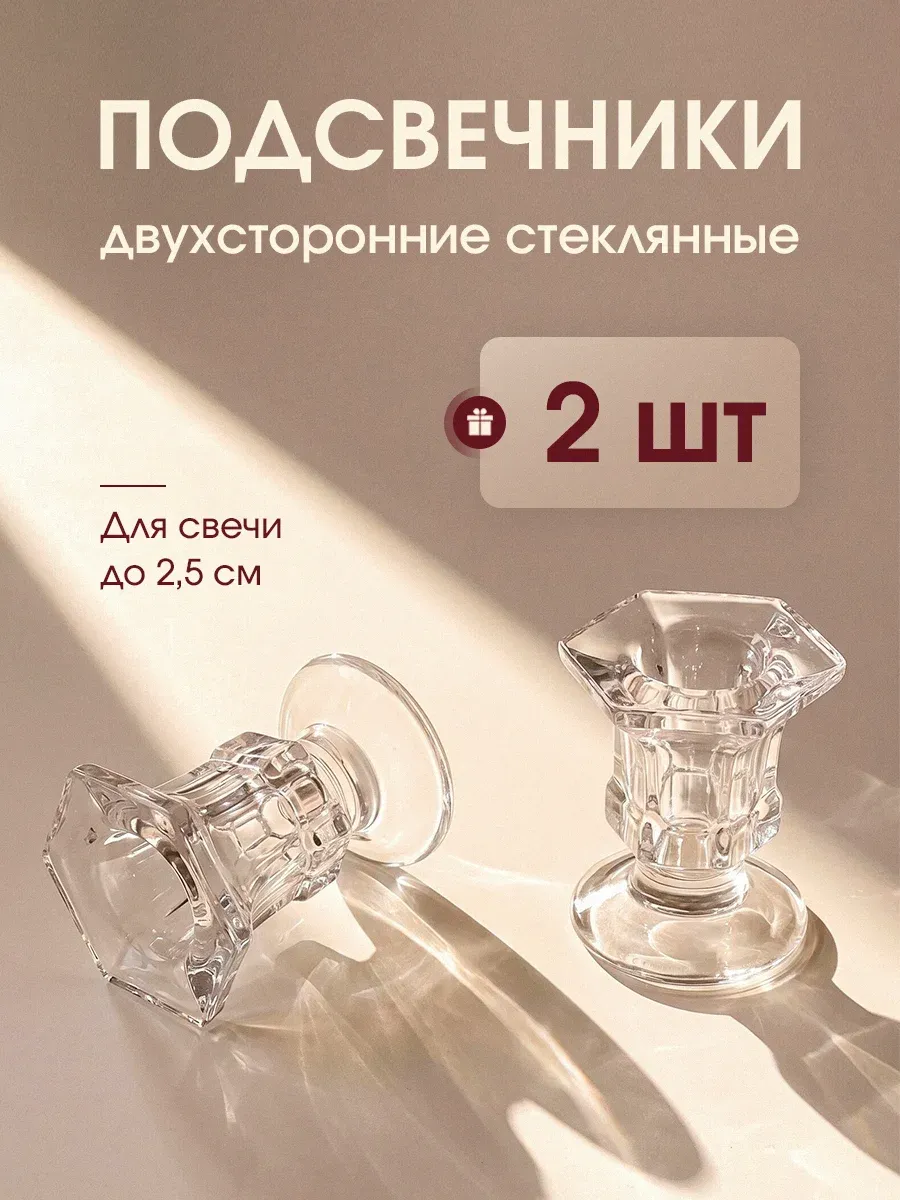 Стеклянные подсвечники для высоких свечей 2 шт