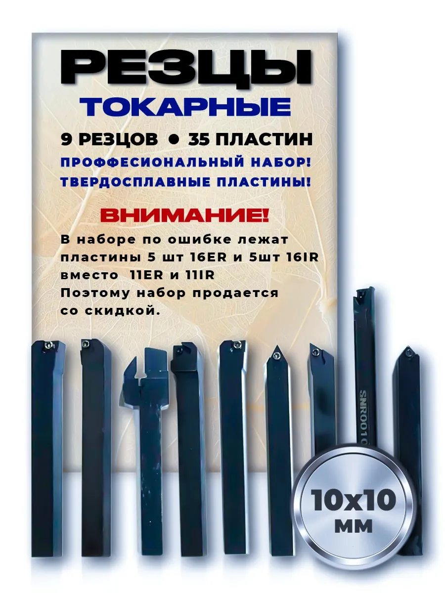 Набор резцов токарных по металлу 10х10 мм