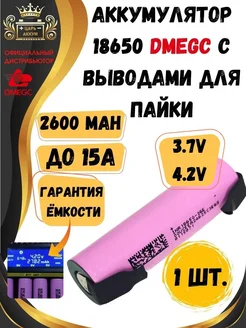 Аккумулятор высокотоковый 18650 2600mAh с выводами 1шт. DMEGC 298164604 купить за 357 ₽ в интернет-магазине Wildberries