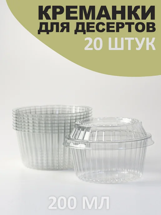 Tops & Roots Стаканы для трайфлов с крышкой без отверстия 200 мл - 20 шт, 200 мл, 20 шт