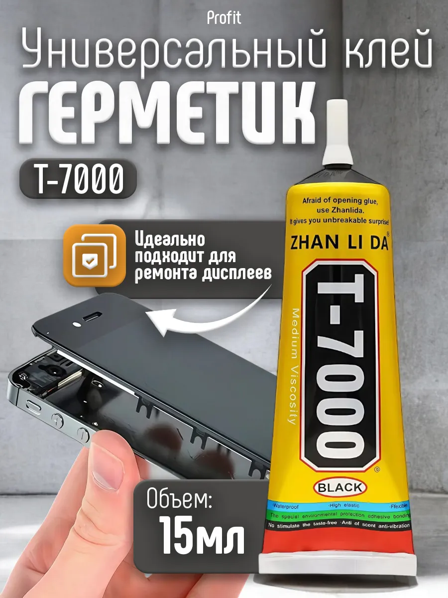 Клей Т7000, герметик для телефона