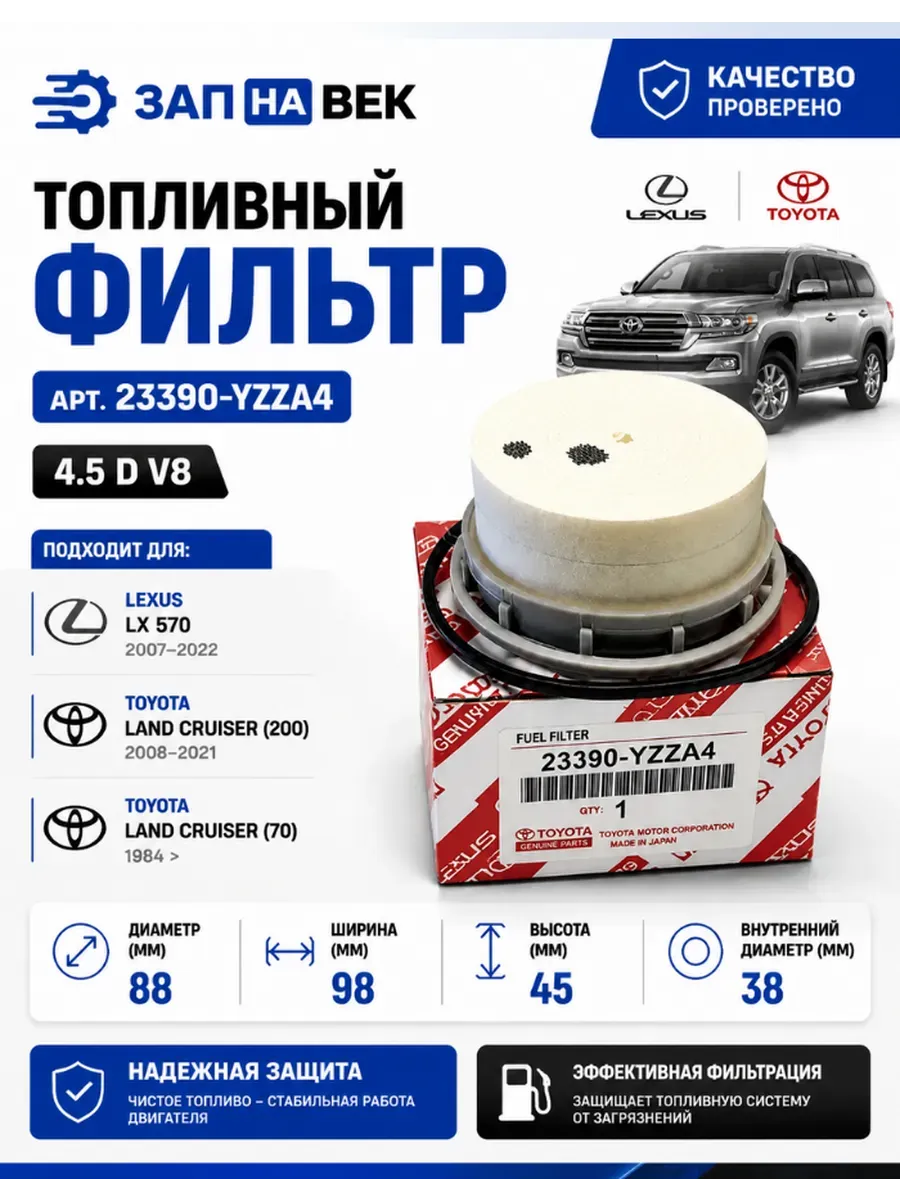 Фильтр топливный Toyota 23390YZZA4 Land Cruiser
