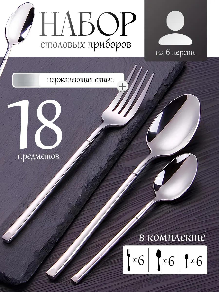 Набор столовых приборов ложек и вилок 18 предметов
