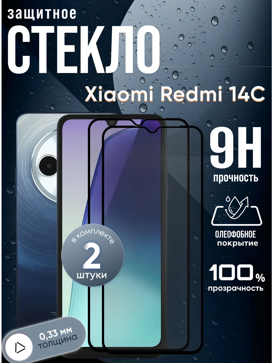 Защитное стекло на Xiaomi Redmi 14C