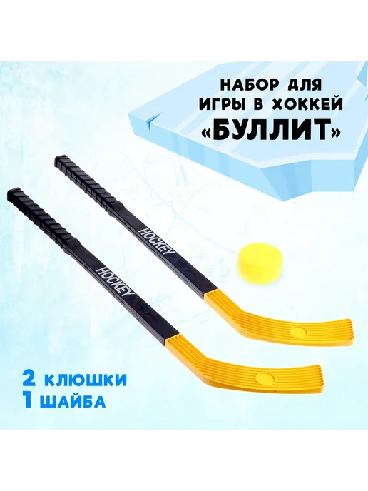 moonglee Набор для игры в хоккей Буллит, желтый