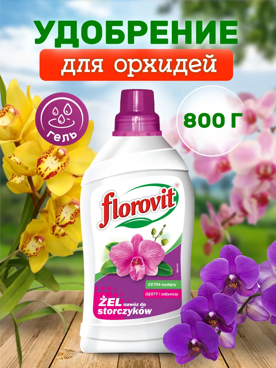 Удобрение гель для орхидей 800 грамм