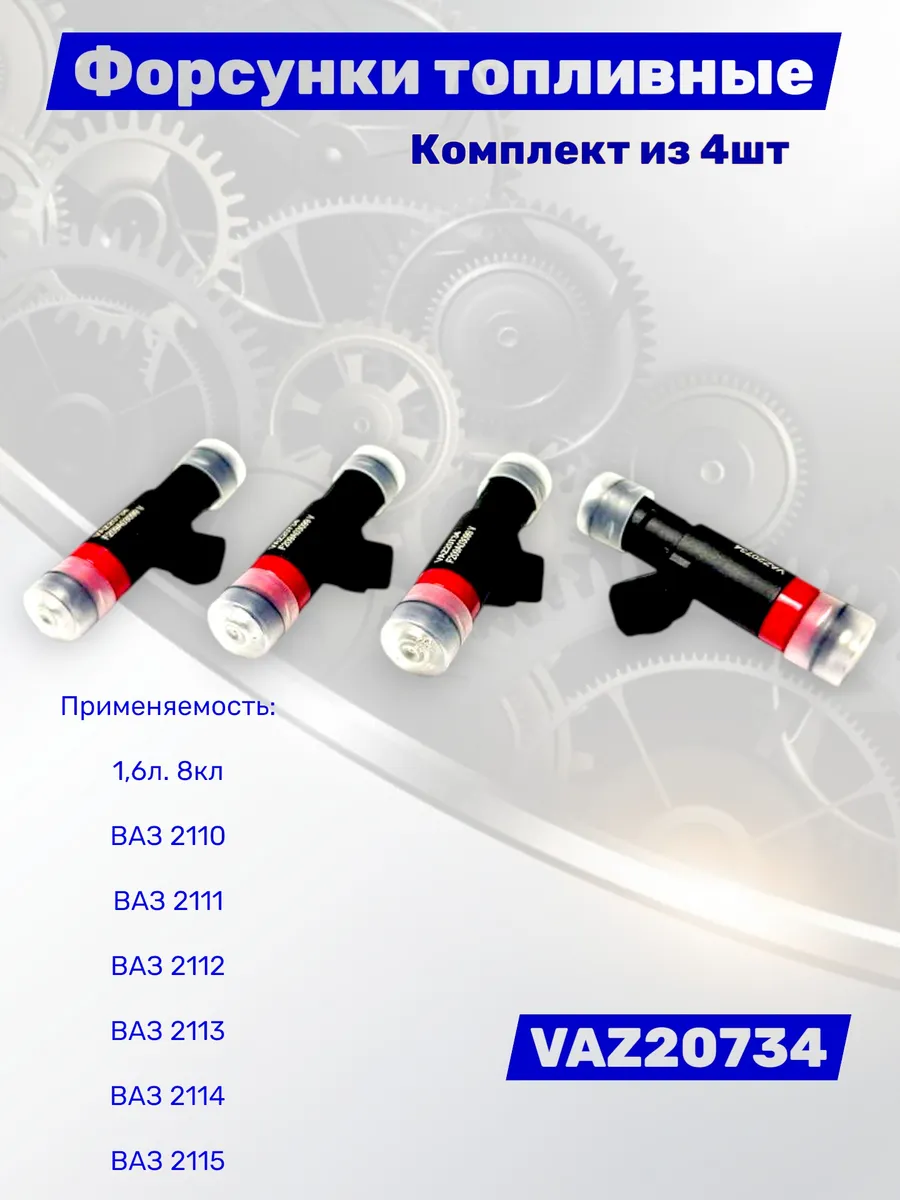 Комплект форсунок топливных ВАЗ 1,6л 8кл ВАЗ ЕВРО-22