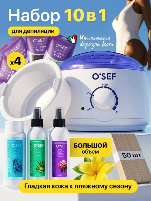 O'SEF Воскоплав и набор для депиляции, вариант