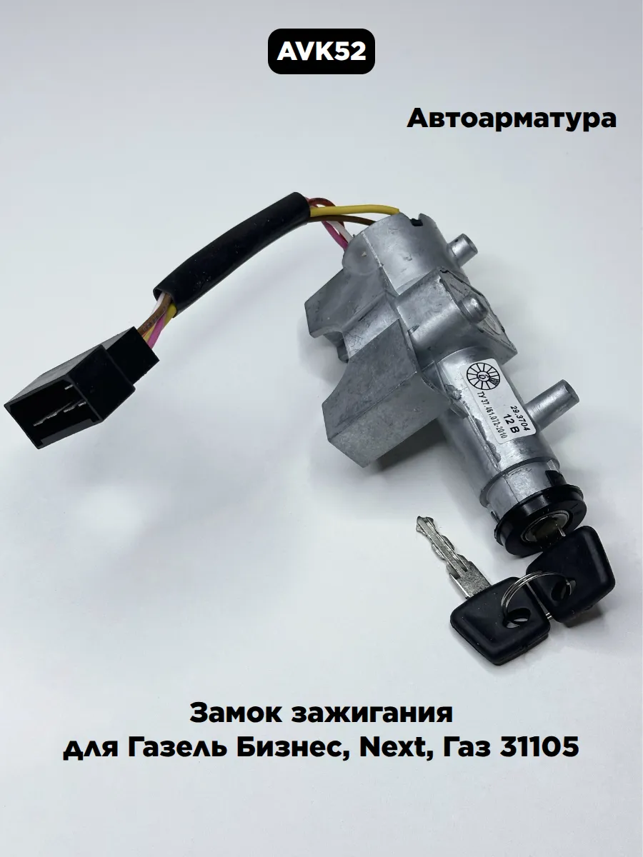 Замок зажигания для Газель Бизнес, Next, Газ 31105