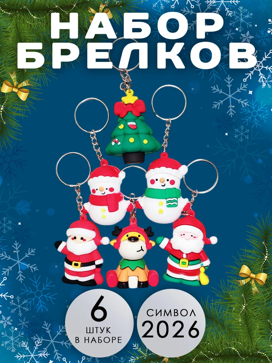 Набор новогодних брелоков 2026 года
