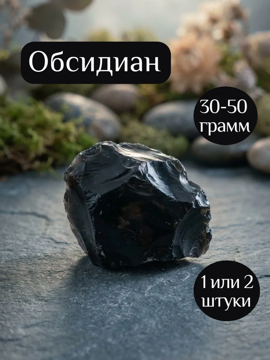Обсидиан натуральный камень 30-50гр (1-2шт)