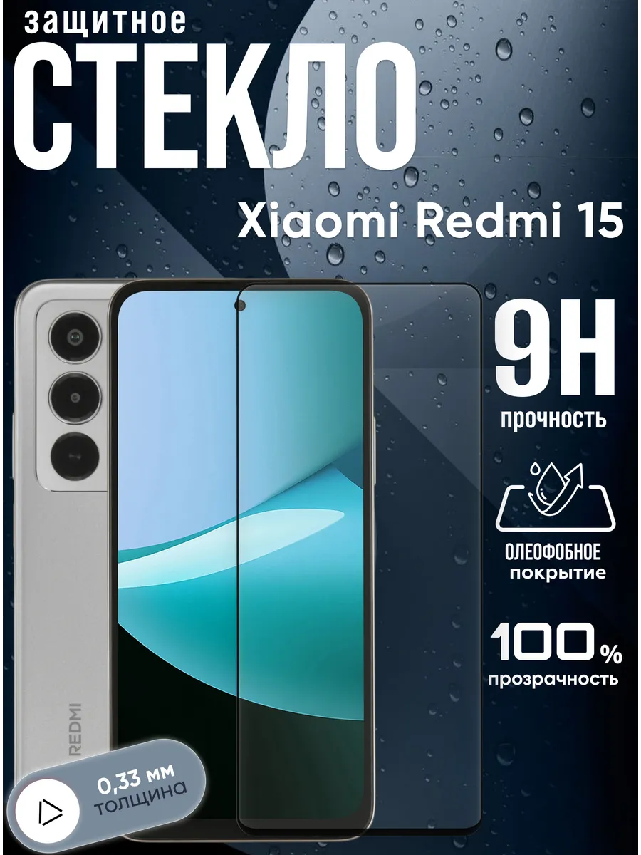 Защитное стекло на Xiaomi Redmi 15