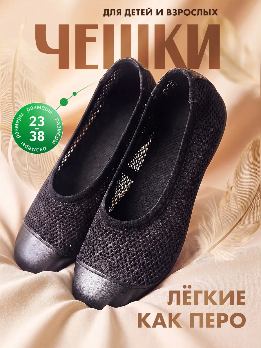 Чешки Детские в сетку