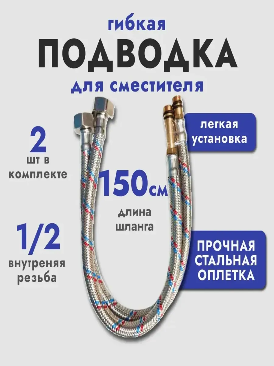 Гибкая подводка для смесителя, 150см.