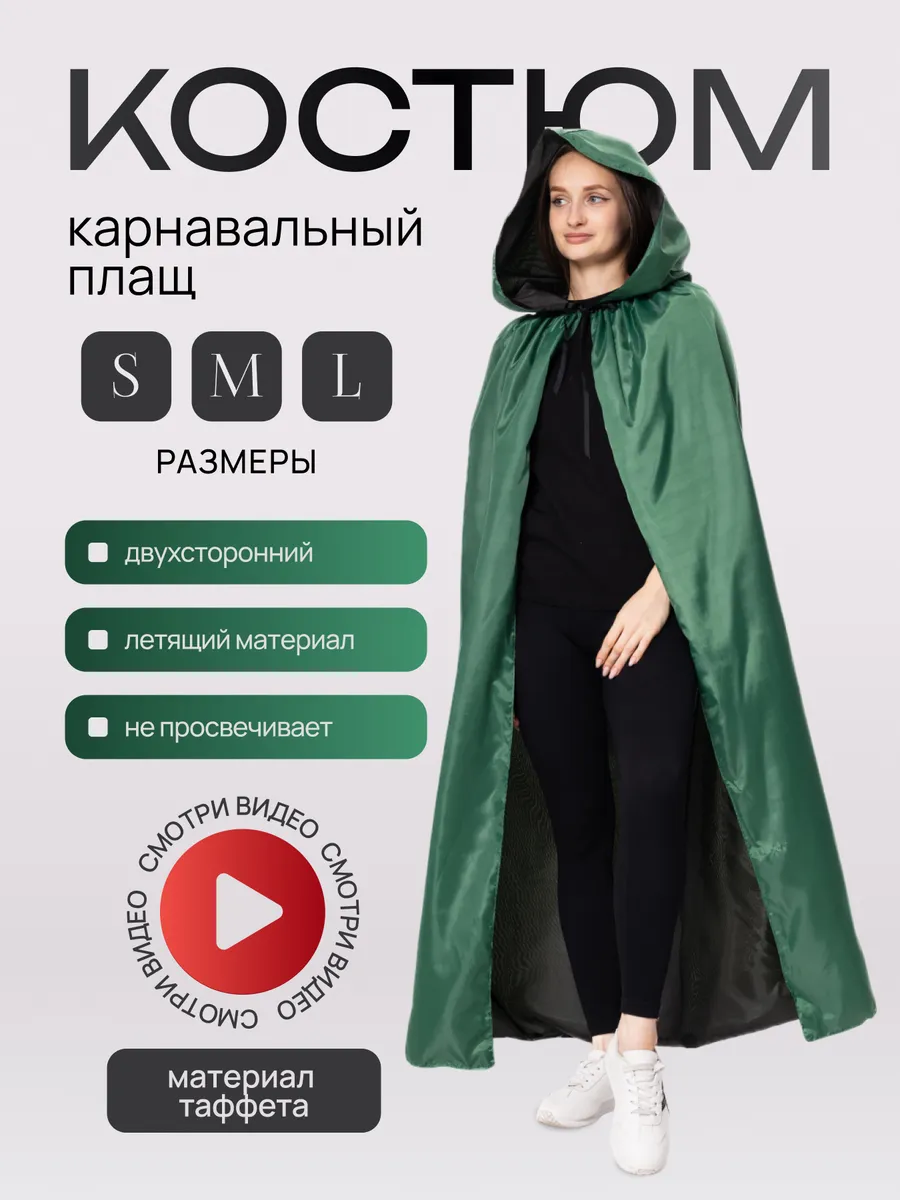 Карнавальный костюм плащ мантия накидка