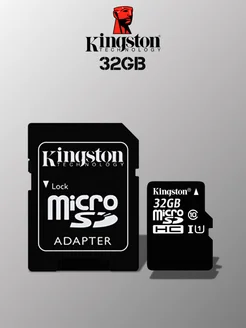 Карта памяти 32 гб micro sd флешка телефон видеорегистратор Kingston-TECHNOLOGY 298236657 купить за 208 ₽ в интернет-магазине Wildberries