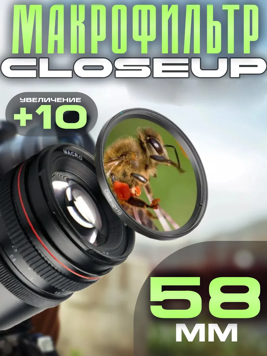 Макрофильтр Close Up +10 58мм