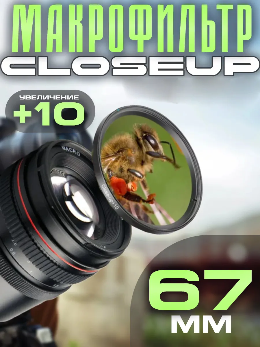 Макрофильтр Close Up +10 67мм