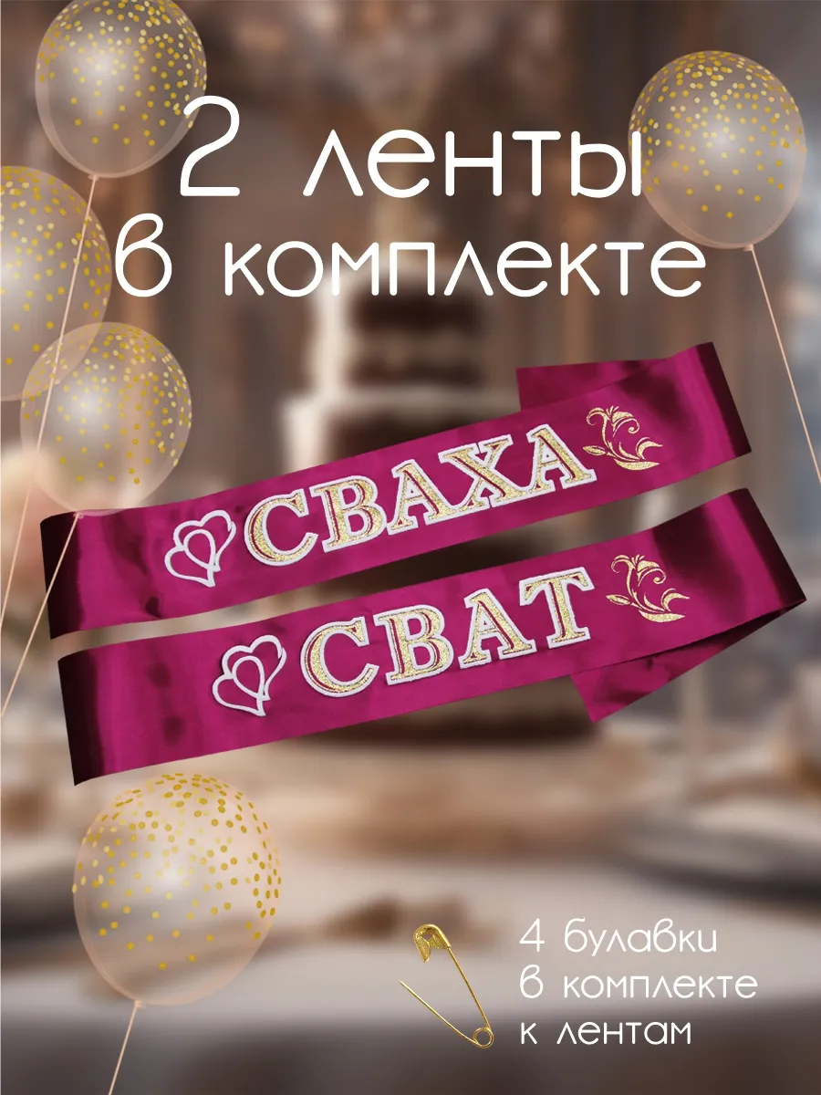 Лента сват сваха, лента на свадьбу