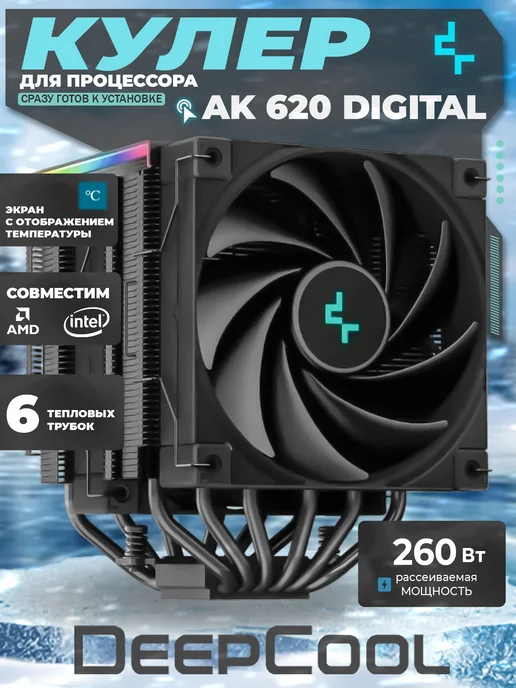Deepcool Кулер для процессора AK620 DIGITAL, черный, черный