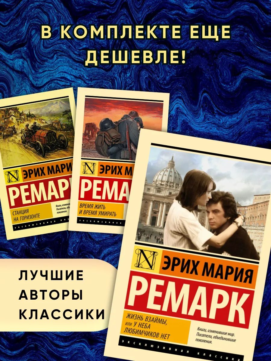 Комплект из 3-х книг Эрих Марии Ремарка