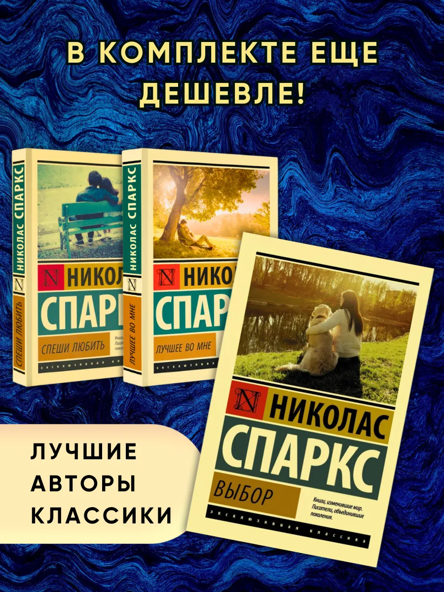 Комплект из 3-х книг Николаса Спаркса