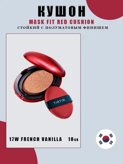 Кушон MASK FIT RED CUSHION 17W French Vanilla 18g TIRTIR 298421948 купить за 2 227 ₽ в интернет-магазине Wildberries