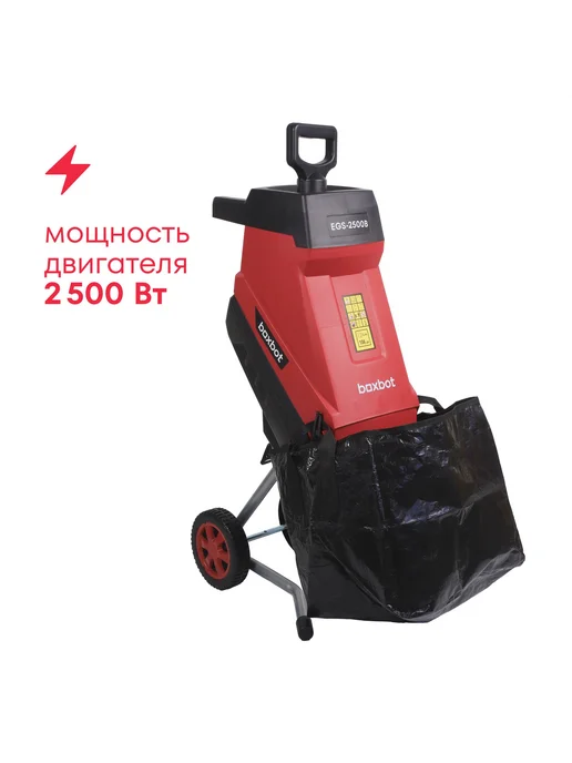 Электрический садовый измельчитель Boxbot EGS-2500B, 2500 Вт, мешок, вариант