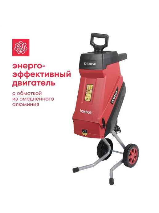 Электрический садовый измельчитель Boxbot EGS-2500B, 2500 Вт, мешок, вариант, фото 2