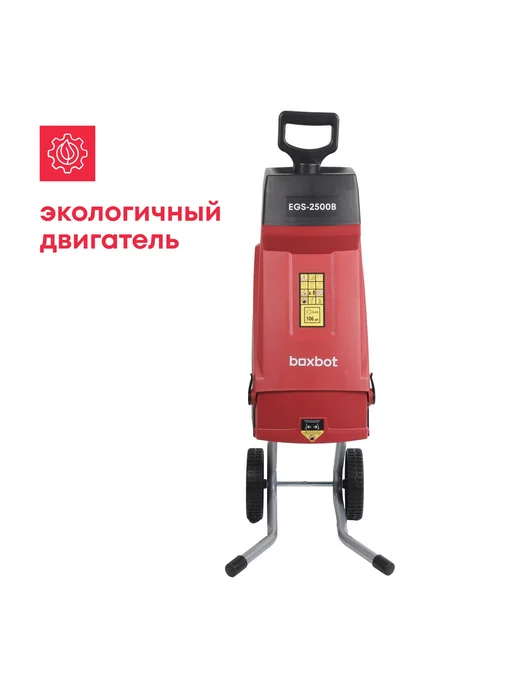 Электрический садовый измельчитель Boxbot EGS-2500B, 2500 Вт, мешок, вариант, фото 8