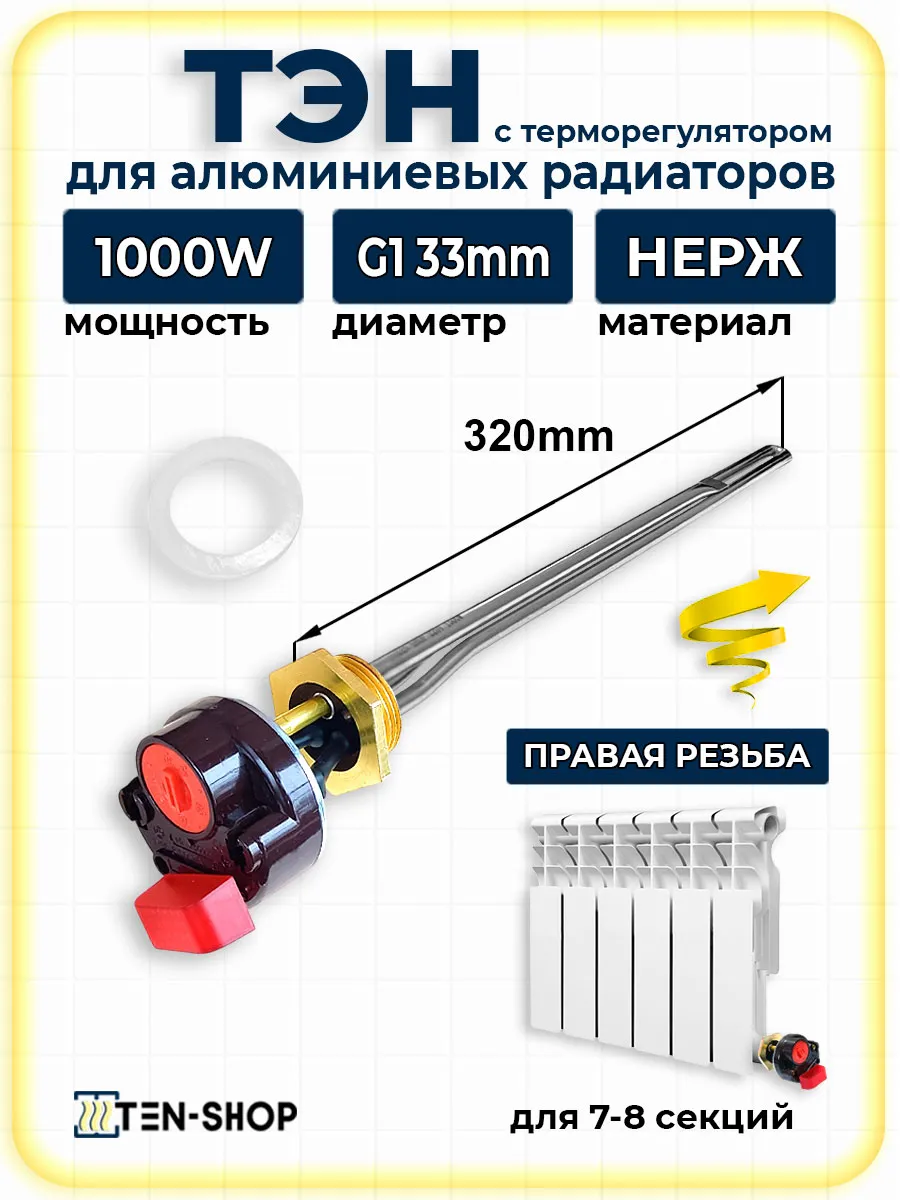 ТЭН для радиатора отопления 1000W с термостатом, правая 33мм