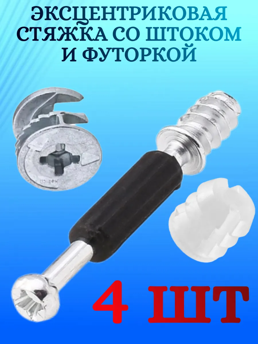 Стяжка эксцентриковая мебельная, 4 штуки