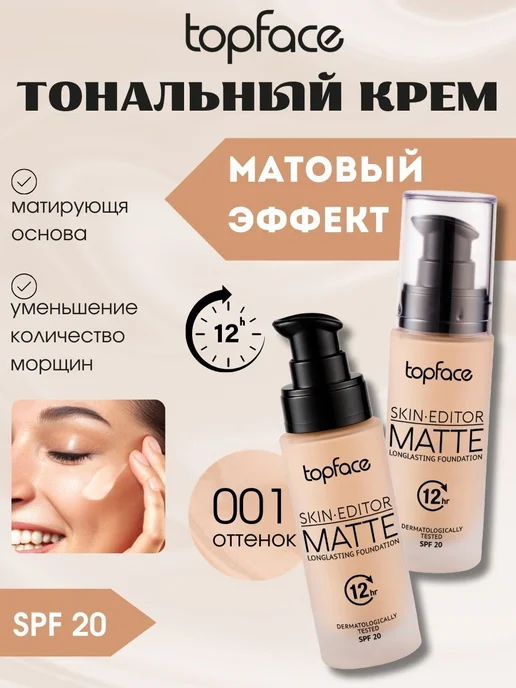 TopFace Тональный крем Skin Editor Matte Тон №001 PT465, бежевый