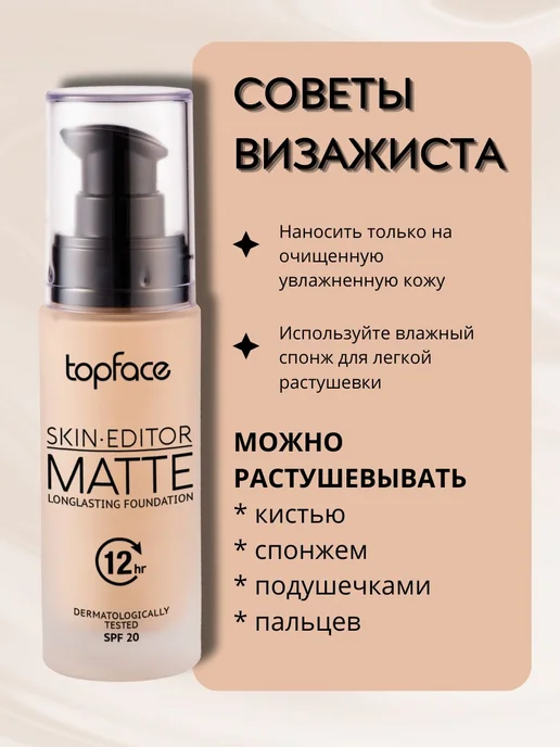 TopFace Тональный крем Skin Editor Matte Тон №001 PT465, бежевый, фото 5