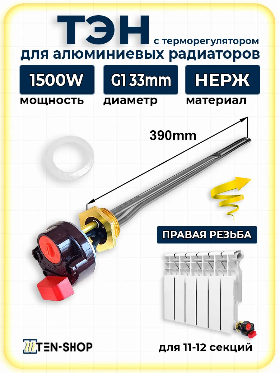 ТЭН для радиатора отопления 1500W с термостатом, правая 33мм